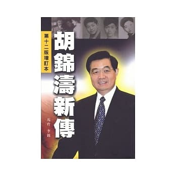 胡锦涛新传 第九版增订本 pdf epub mobi 电子书 下载