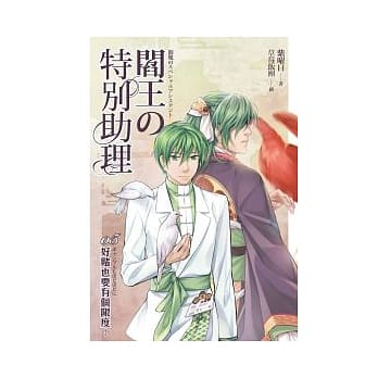 阎王的特别助理(05)好赌也要有个限度！ pdf epub mobi 电子书 下载