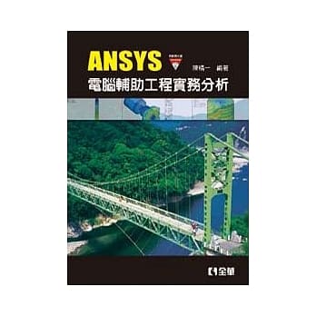 ANSYS电脑辅助工程实务分析(附范例光碟) pdf epub mobi 电子书 下载