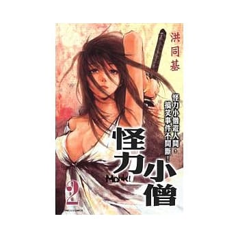 怪力小僧 2 pdf epub mobi 电子书 下载