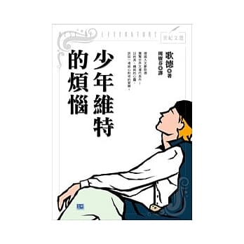 少年维特的烦恼 pdf epub mobi 电子书 下载