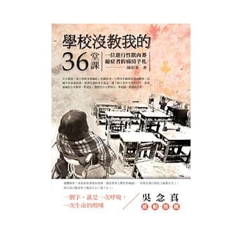 学校没教我的36堂课：一位进行性肌肉萎缩症者的病房手札 pdf epub mobi 电子书 下载