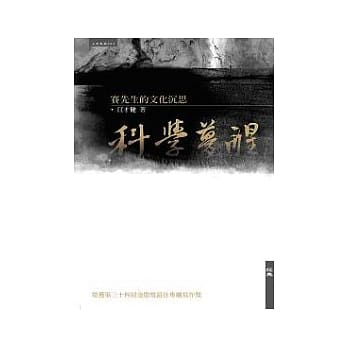科学梦醒：赛先生的文化沉思 pdf epub mobi 电子书 下载