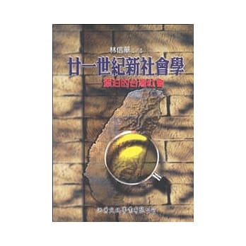 廿一世纪新社会学：漂泊的台湾社会 pdf epub mobi 电子书 下载