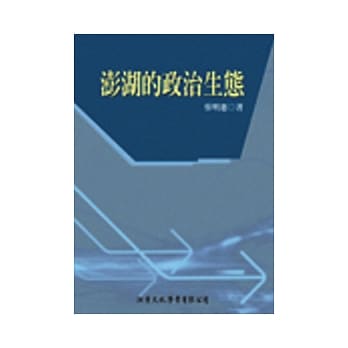 澎湖的政治生态 pdf epub mobi 电子书 下载