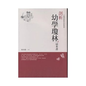 剖析幼学琼林这本书 pdf epub mobi 电子书 下载