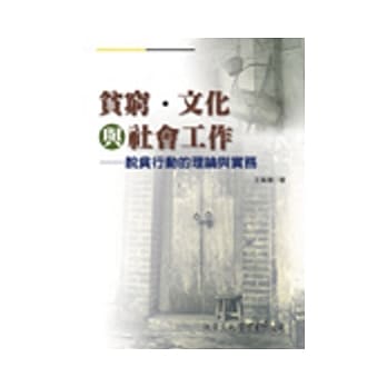 贫穷、文化与社会工作：脱贫行动的理论与实务 pdf epub mobi 电子书 下载