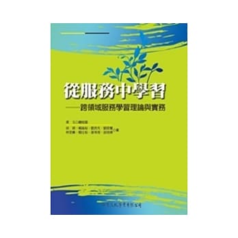 从服务中学习：跨领域服务学习理论与实务【修订版】 pdf epub mobi 电子书 下载