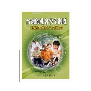 台湾的社会安全制度：经验考察与人文思索 pdf epub mobi 电子书 下载