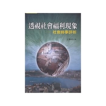 透视社会福利现象：社会时事评析 pdf epub mobi 电子书 下载
