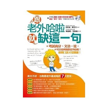 跟老外哈啦就缺这一句（附赠200分钟中英收录MP3） pdf epub mobi 电子书 下载