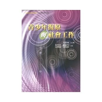 青少年复原与社会工作 pdf epub mobi 电子书 下载