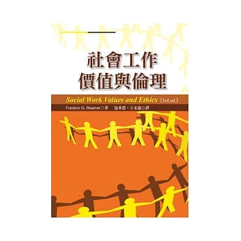 社会工作价值与伦理(第三版) pdf epub mobi 电子书 下载