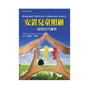 安置儿童照顾：协同合作实务 pdf epub mobi 电子书 下载