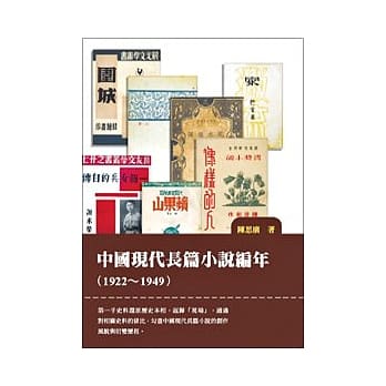 中国现代长篇小说编年（1922-1949） pdf epub mobi 电子书 下载