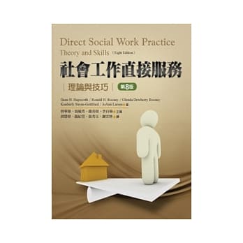 社会工作直接服务：理论与技巧(第八版) pdf epub mobi 电子书 下载