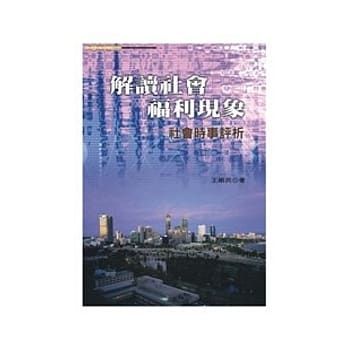 解读社会福利现象：社会时事评析 pdf epub mobi 电子书 下载