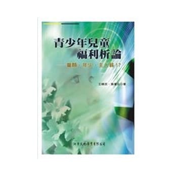青少年儿童福利析论：童颜、年少、主人翁！？ pdf epub mobi 电子书 下载