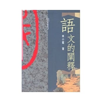语文的阐释 pdf epub mobi 电子书 下载