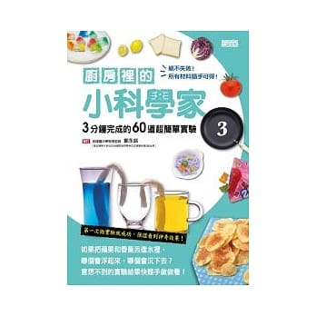 厨房里的小科学家 3 3分钟完成的60道超简单实验 pdf epub mobi 电子书 下载