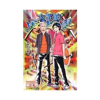 大众的勇者学 2 pdf epub mobi 电子书 下载