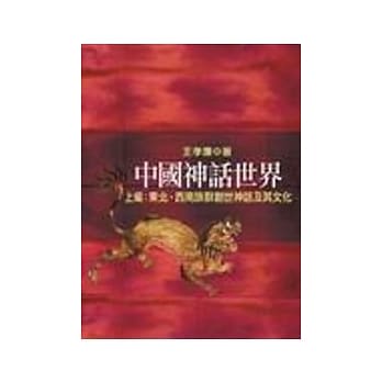 中国神话世界（上编 ）东北、西南族群创世神话及其文化 pdf epub mobi 电子书 下载