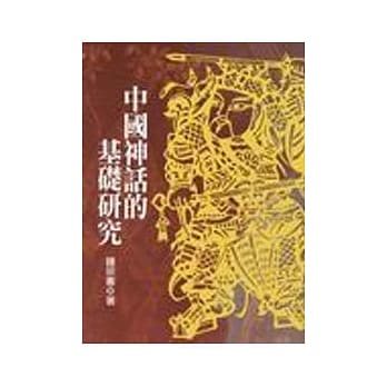 中国神话的基础研究 pdf epub mobi 电子书 下载