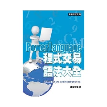 PowerLanguage程式交易语法大全 pdf epub mobi 电子书 下载