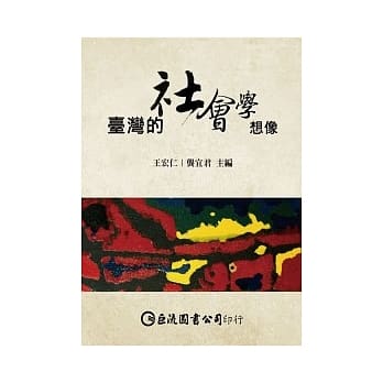 台湾的社会学想像 pdf epub mobi 电子书 下载