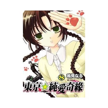 东京★纯爱奇缘 8 pdf epub mobi 电子书 下载