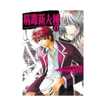 病毒新人种 1 pdf epub mobi 电子书 下载