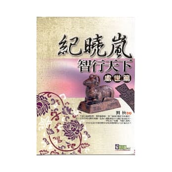 纪晓岚智行天下．处世篇 pdf epub mobi 电子书 下载