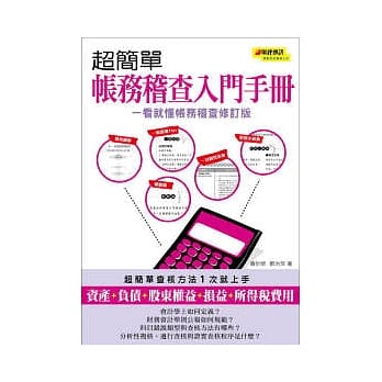 超简单帐务稽查入门手册(一看就懂帐务稽查修订版) pdf epub mobi 电子书 下载