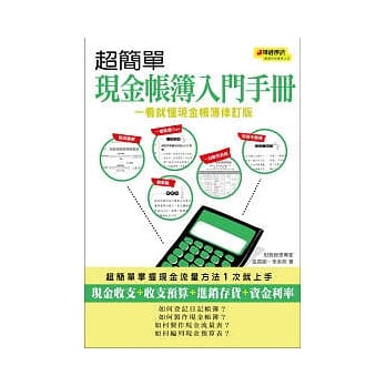 超简单现金帐簿入门手册(一看就懂现金帐簿修订版) pdf epub mobi 电子书 下载