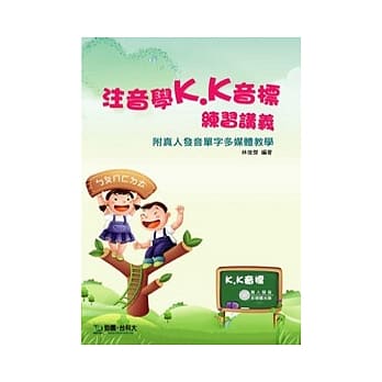 注音学K.K音标与练习讲义 pdf epub mobi 电子书 下载