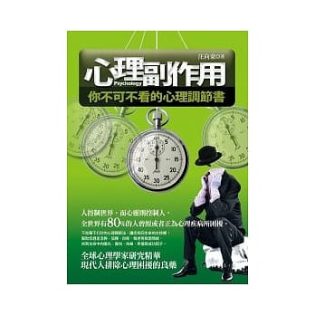 心理副作用：你不可不看的心理调节书 pdf epub mobi 电子书 下载