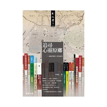 追寻心灵原乡：康原的乡土书写研究 pdf epub mobi 电子书 下载
