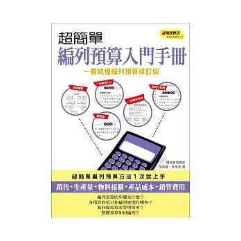 超简单编列预算入门手册(一看就懂编列预算修订版) pdf epub mobi 电子书 下载
