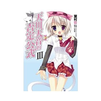 天川天音的否定公式 3 pdf epub mobi 电子书 下载