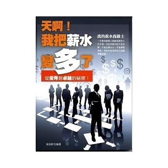 天啊！我把薪水变多了 pdf epub mobi 电子书 下载