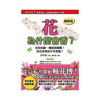 花为什么会香？ (图解版) pdf epub mobi 电子书 下载