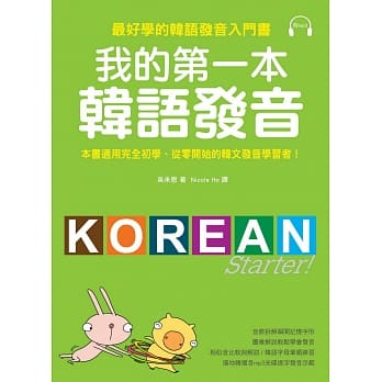 我的第一本韩语发音：最好学的韩语发音入门书(附MP3) pdf epub mobi 电子书 下载