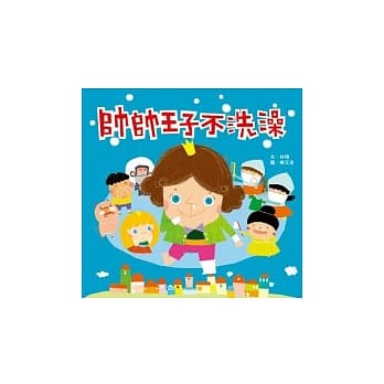 帅帅王子不洗澡 pdf epub mobi 电子书 下载