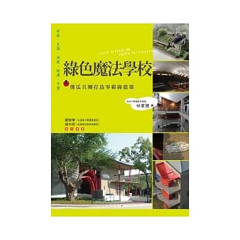 绿色魔法学校：傻瓜兵团打造零碳绿建筑 pdf epub mobi 电子书 下载