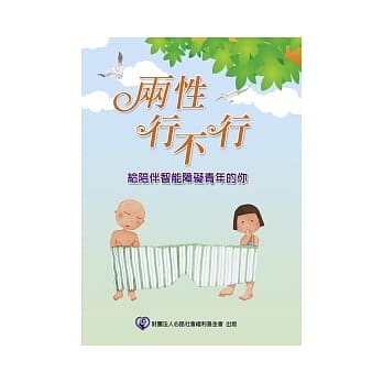两性行不行：给陪伴智能障碍青年的你 pdf epub mobi 电子书 下载