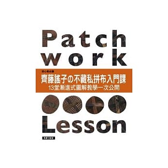 齐藤谣子的不藏私拼布入门课：13堂渐进式图解教学一次公开 pdf epub mobi 电子书 下载
