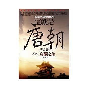 这就是唐朝 4 贞观之治 pdf epub mobi 电子书 下载
