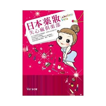 日本药妆失心疯俱乐部 pdf epub mobi 电子书 下载
