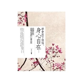 学会放下烦恼，身心自在：变性格，改变命运的心灵法则 pdf epub mobi 电子书 下载