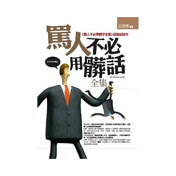 骂人不必用脏话<全集> pdf epub mobi 电子书 下载